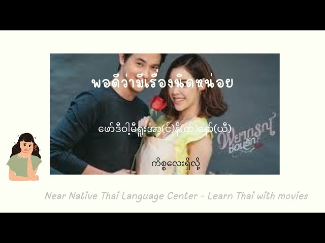 พอดีว่ามีเรื่องนิดหน่อย = ? Learn Thai with movies #เรียนภาษาไทย #thailanguage #ထိုင်းစကား