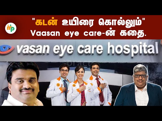 ஆயிரம் கோடி லாபத்தில் இயங்கிய நிறுவனம் - கடனால் காணாமல் போனது எப்படி?!! - vasan eye care story