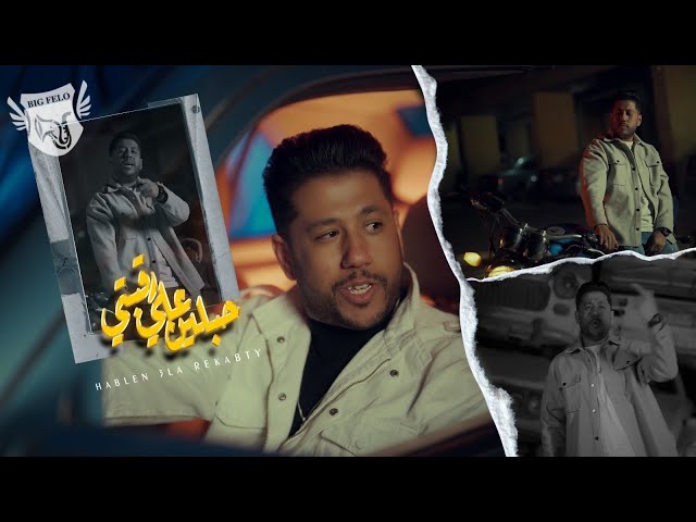فيلو ( حبلين علي رقبتي ) [ الفيديو كليب الرسمي ] [ 2024 ] ( Music Video ) Felo - HabLin 3la Ra2bty