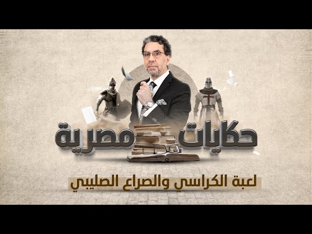 وفاة أمير القدس وصراع الصليبيين | برنامج حكايات مصرية | الحلقة الـ 15 مع محمد ناصر