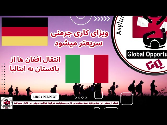 تسریع صدور ویزای #جرمنی و انتقال افغان ها از طریق دهلیز بشردوستانه #ایتالیا