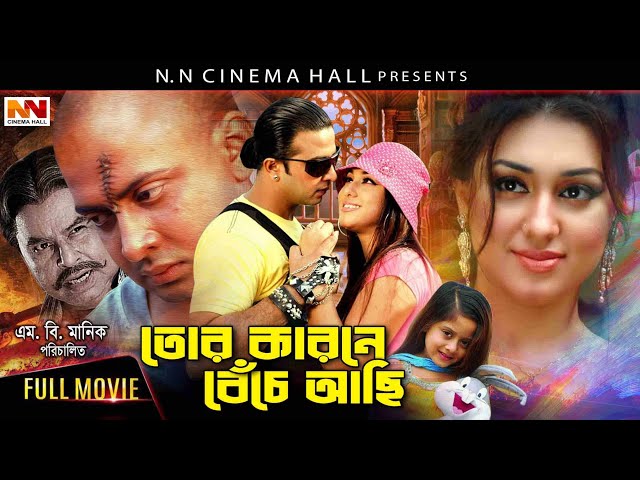 Bangla Movie "Tor Karone Beche Achi" (তোর কারনে বেঁচে আছি) Shakib Khan | Apu Biswas | Misha Sawdagor