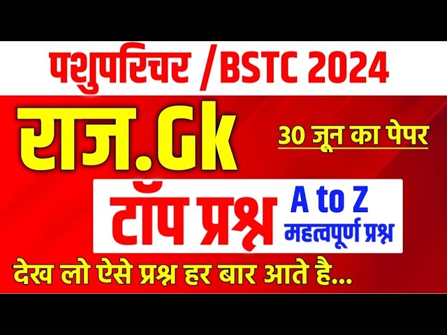 Rajasthan Gk Imp. Question |Bstc online classes 2024 | bstc 2024 | bstc rajasthan gk classes 2024 |