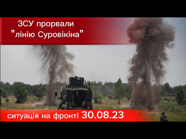 ЗСУ прорвали "лінію Суровікіна", ситуація на фронті 30.08.23 #новини
