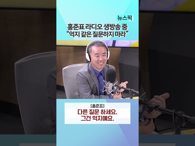 홍준표 라디오 생방송 중 "억지같은 질문하지 마라" | 뉴스픽