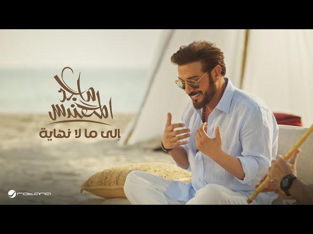 Majid Al Mohandis - Ela Mala Nehaya | Original Music Video 2024 | ماجد المهندس - إلى مالا نهاية