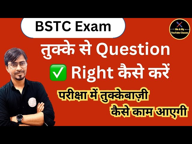 BSTC EXAM: परीक्षा में सही तुक्का कैसे लगाए : OBJECTIVE QUESTIONS ✍️ BEST TRICK FOR EXAM