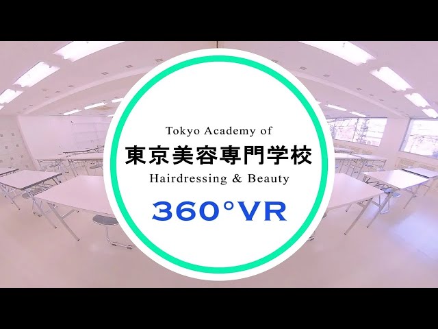 360度VR施設紹介　【東京美容専門学校】
