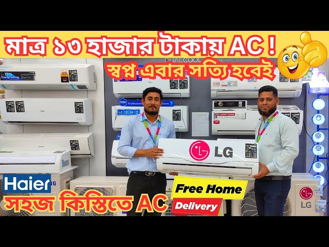 Ac price in Bangladesh 2023🔥LG/Haier/Midea/Gree/Daikin AC Price in bd🔥Air conditioner price 2023