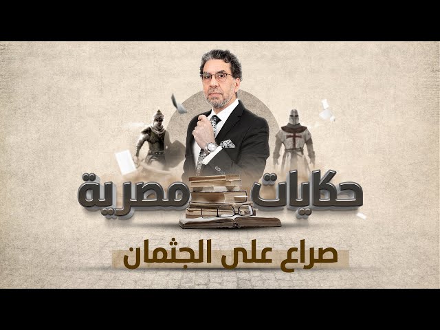 صراع الصليبيين على الأراضي العربية | برنامج حكايات مصرية | الحلقة الـ 14 مع محمد ناصر