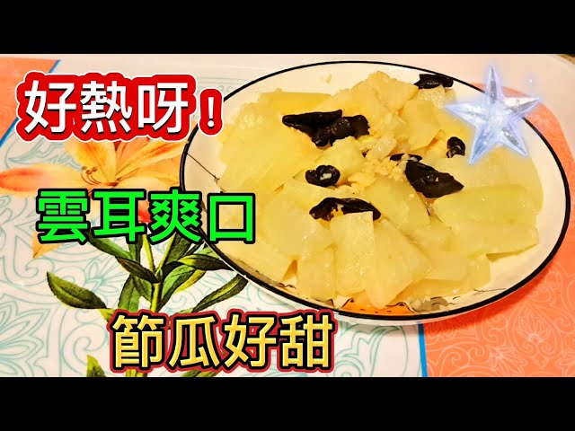 [家常素菜] 雲耳炒節瓜😋節瓜雲耳😊 夏日清涼素食🤪清洗雲耳方法😀Stir-fried Zucchini with Cloud Fungus