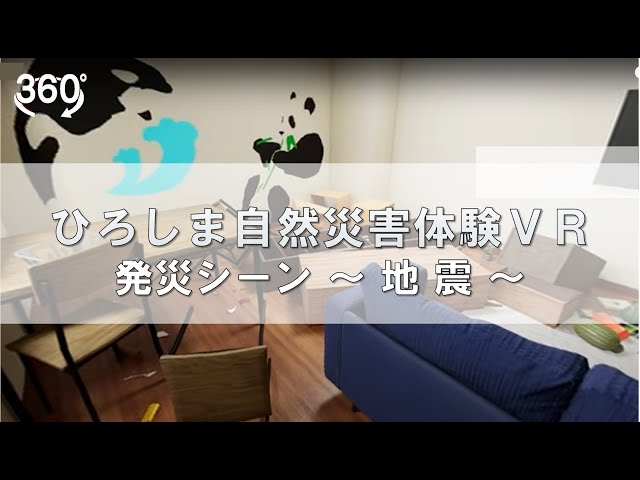 ひろしま自然災害体験VR【発災シーンのみ】（地震）