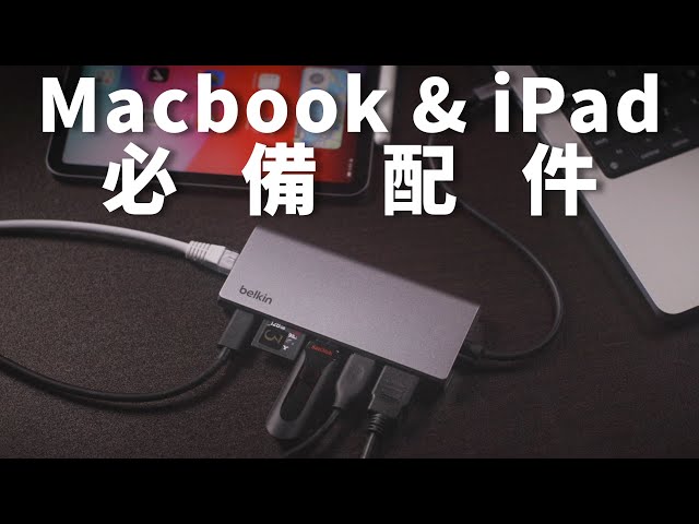 Macbook & iPad 必備配件| Belkin最強USB-C Hub登場 | #攝影​​​ #廣東話【VLOG#137】