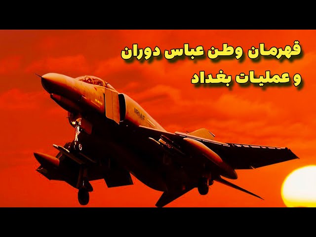 قهرمان نیروی هوایی ارتش ایران | جاوید نام عباس دوران و شاهکار بغداد