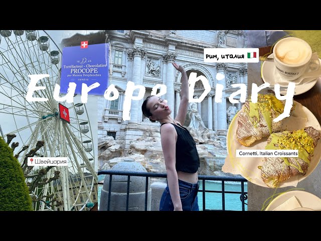 VLOG: ОДНА В ЕВРОПЕ | первый раз в Швейцарии и Риме