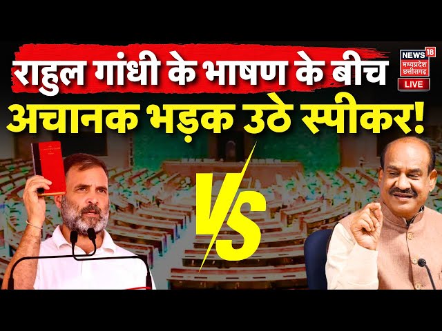 🟢 Live Rahul Gandhi के भाषण के बीच अचानक भड़क उठे स्पी﻿कर ! | PM Modi | INDIA Alliance | Lok Sabha
