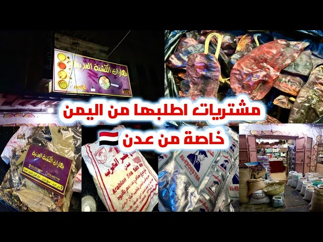 مشتريات اطلبها من اليمن خاصة من عدن واجود انواع البهارات والفلفل اليمني