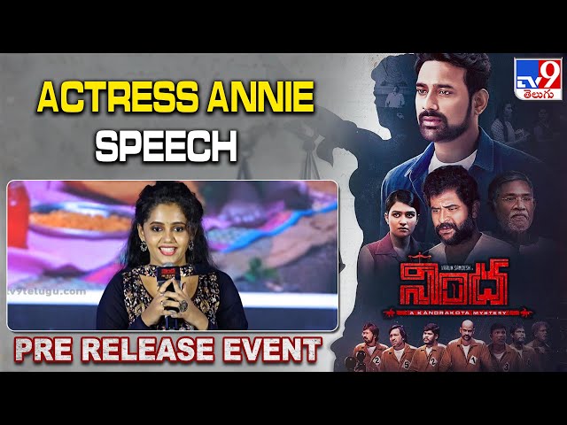 Actress Annie speech at Nindha movie pre-release event | Varun Sandesh | Rajesh Jagannadham - TV9