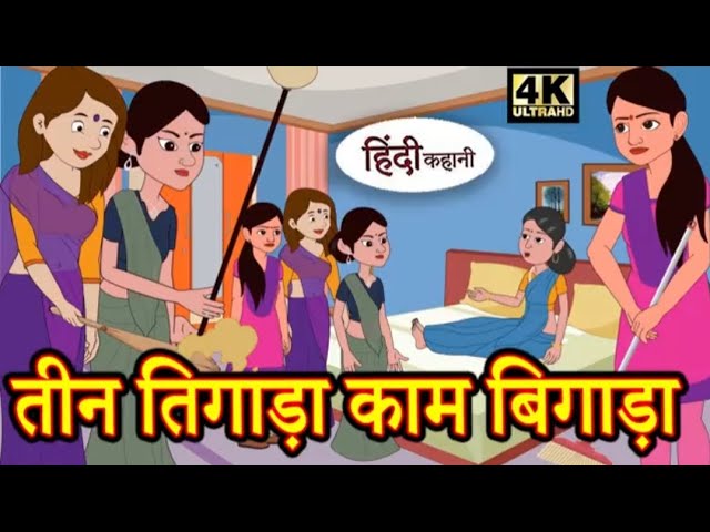 तीन तिगाड़ा काम बिगड़ा Hindi viral kahani | Hindi kahaniya #hindikahaniya bedtime stories