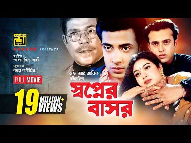 Shopner Basor | স্বপ্নের বাসর | Shabnur, Riaz & Shakib Khan | Bangla Full Movie
