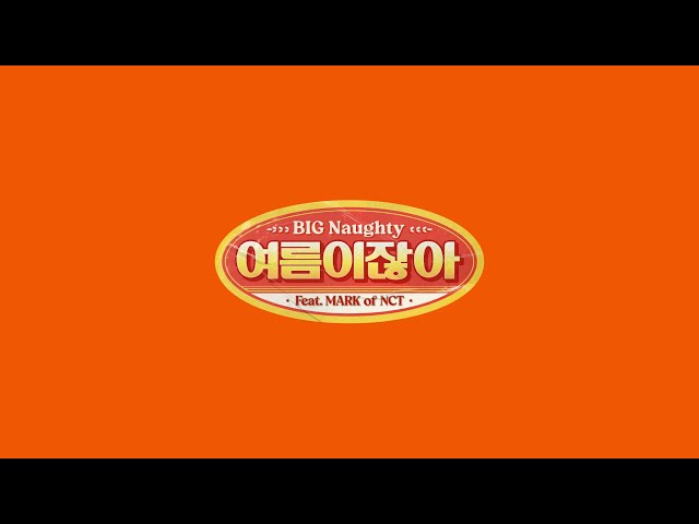 BIG Naughty (서동현) - 여름이잖아 (Feat. 마크 of NCT) (Official Audio)
