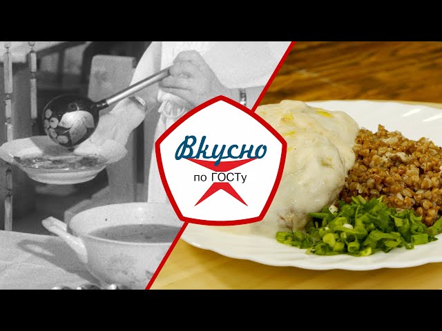 Старинная кухня в СССР | Вкусно по ГОСТу (2024)