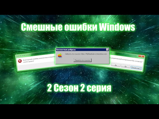 Смешные ошибки Windows - 2 сезон 2 серия | Родительский контроль.exe и солевые ёжики