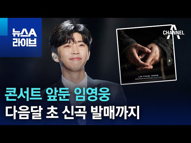 콘서트 앞둔 임영웅…다음달 초 신곡 발매까지 | 뉴스A 라이브