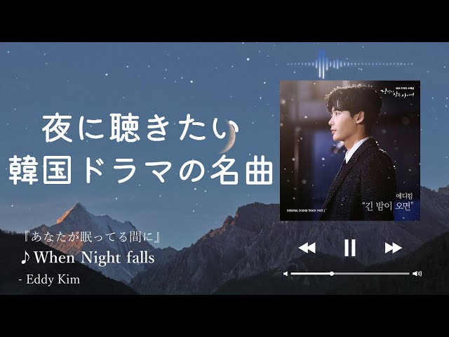 [Night Playlist] 夜に聴きたい韓ドラOST🌙(日本語訳)