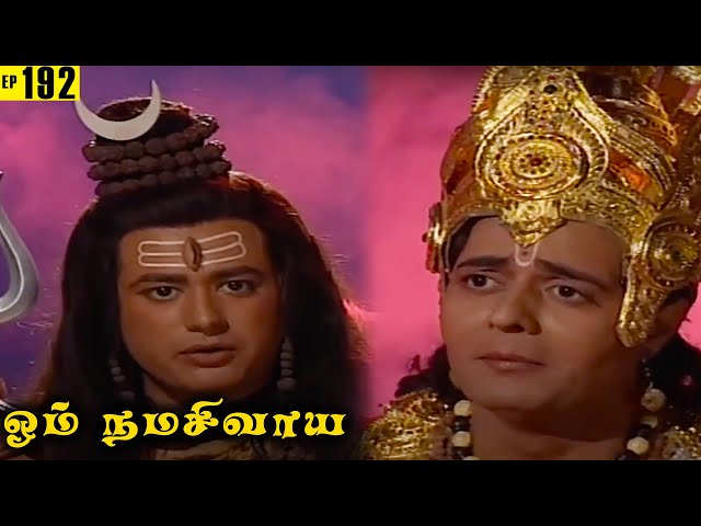 Episode 192 - இந்திரனின் செயல்களால் தான் சொர்க்கம் பறி போனதென கூறும் சிவன் | Om Namah Shivay Tamil