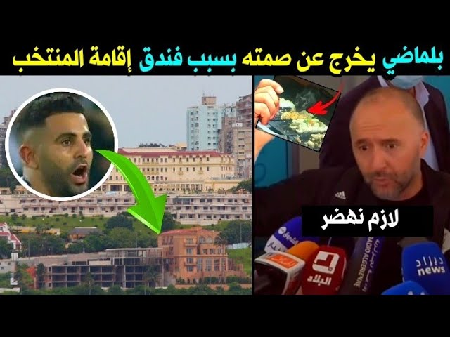 جنون جمال بلماضي بسبب فندق المنتخب الجزائري في الموزمبيق🤯 شاهد ماذا حصل 🙏