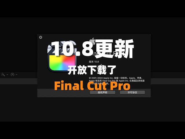 Final Cut Pro 10 8更新开放下载了