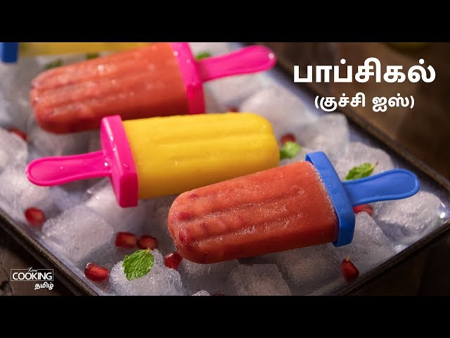 குச்சி ஐஸ்  | பாப்சிகல் | 3 Fresh Fruit Popsicle Recipe in Tamil