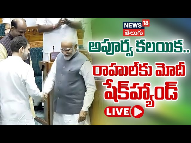 🔴LIVE | PM Modi shakes hand with Rahul Gandhi | Lok Sabha Speaker OM Birla | Parliament Live