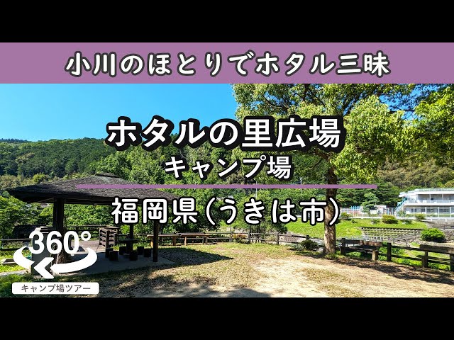 【4K 360°VR】ホタルの里広場キャンプ場(福岡県うきは市)辺りに漂うのどかな雰囲気。初夏には飛び交うホタルを楽しめる！