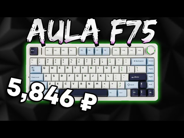 Клавиатура, которая стоит своих ДЕНЕГ | Aula F75
