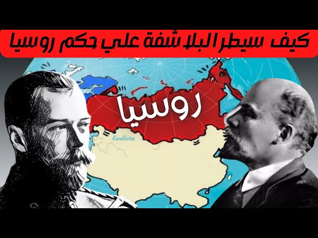 روسيا | قصة الحرب الاهلية الروسية | قيام الاتحاد السوفيتي