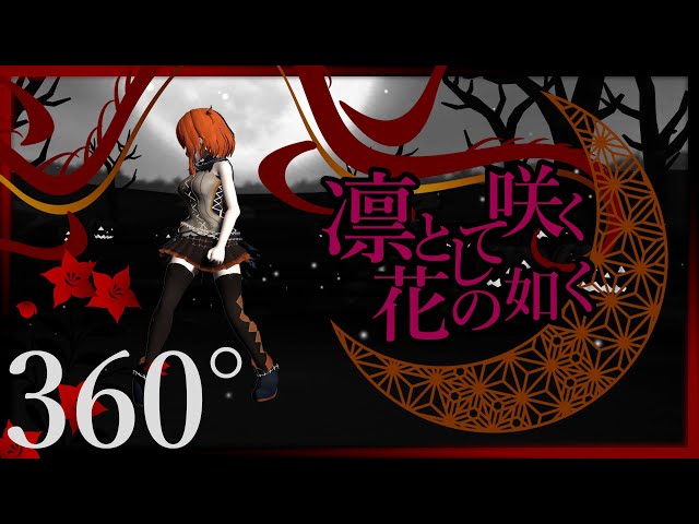 360°VR Music Live - 紅色リトマス『凛として咲く花の如く』MMD 4K｜Rin to shite saku hana no gotoku｜ふぇにば PhoEniBiR