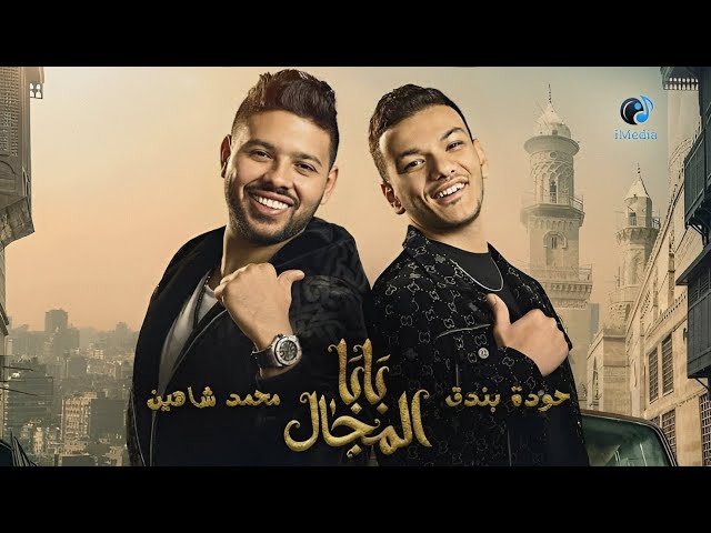 حودة بندق - محمد شاهين - اغنية مسلسل بابا المجال (كلمات)