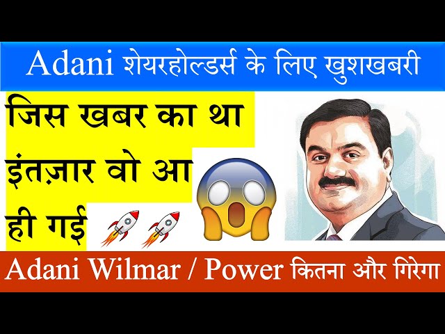 ये Share बनेगा अगला Adani Group का Next MULTIBAGGER STOCK 🤑 Adani Wilmar 🥳 Adani Power Share 🎉🔥✔️