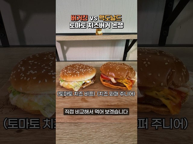 맥도날드 VS 버거킹 토마토 치즈버거 뭐가 더 맛있을까?