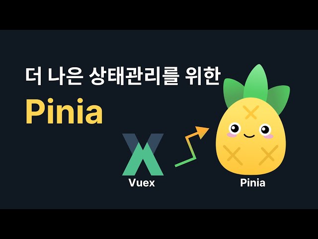 Vue 3의 더 나은 상태관리를 위한 Pinia