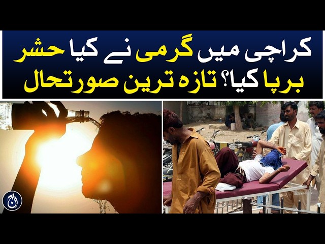 Latest heat situation in Karachi | Aaj News