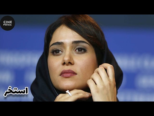 🎬 فیلم ایرانی استخر | Film Irani Estakhr 🎬