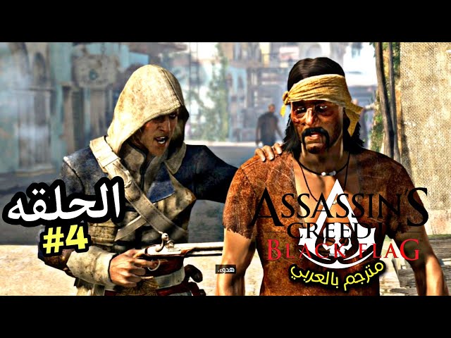 تختيم لعبة: Assassin's Creed 4 : Black Flag #4 | أساسنز كريد 4: بلاك فلاغ الحلقه 4 مترجم عربي