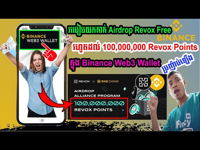 របៀបយកកាក់ Airdrop Revox Free រហូតដល់100,000,000 លានកាក់ Revox points ក្នុង Binance Web3 Wallet