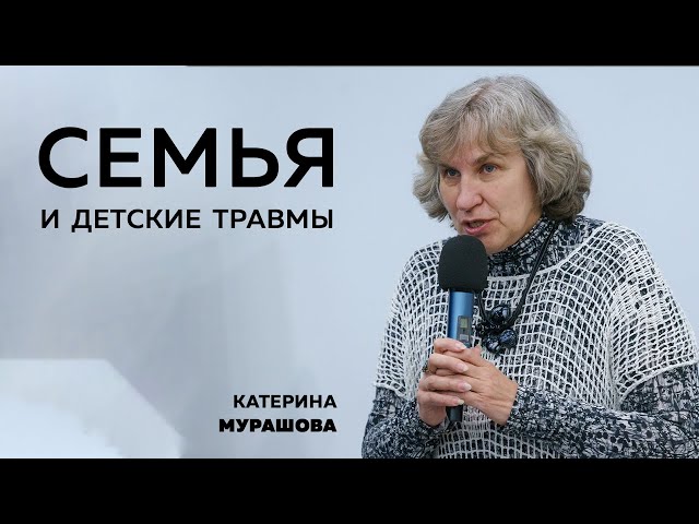 Катерина Мурашова: Семья и детские травмы