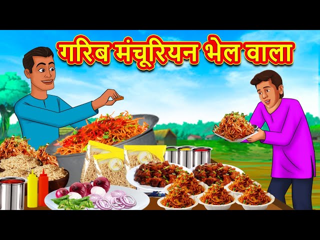 गरिब मंचूरियन भेल वाला | Stories in Hindi | Hindi Kahaniya | Hindi Kahani | Saas Bahu Ki Kahani