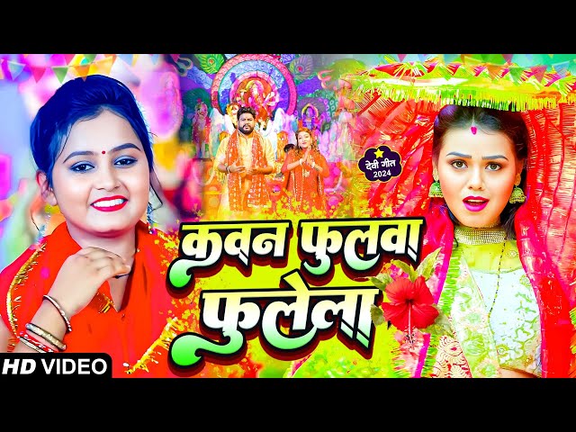#live 🙏#नवरात्रि स्पॆशल गीत🌹पारम्परिक देवी भजन 🙏 #NavratriBhakti Song 2024 || Mata #Bhajan Bhojpuri