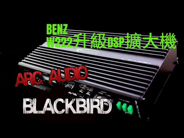 BENZ W222升級ARC AUDIO BLACKBIRD DSP環繞擴大機